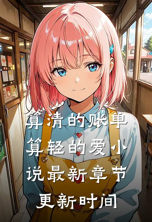 算清的账单,算轻的爱小说最新章节更新时间