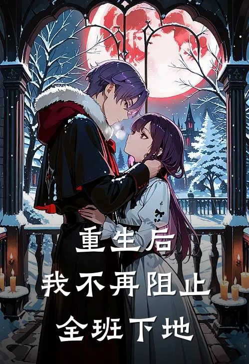 重生后,我不再阻止全班下地