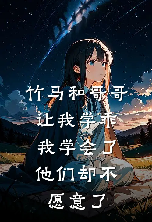竹马和哥哥让我学乖,我学会了他们却不愿意了