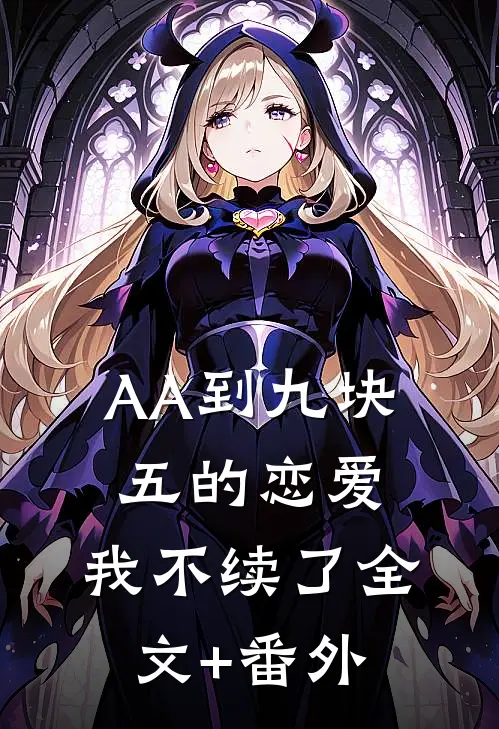 AA到九块五的恋爱，我不续了全文+番外