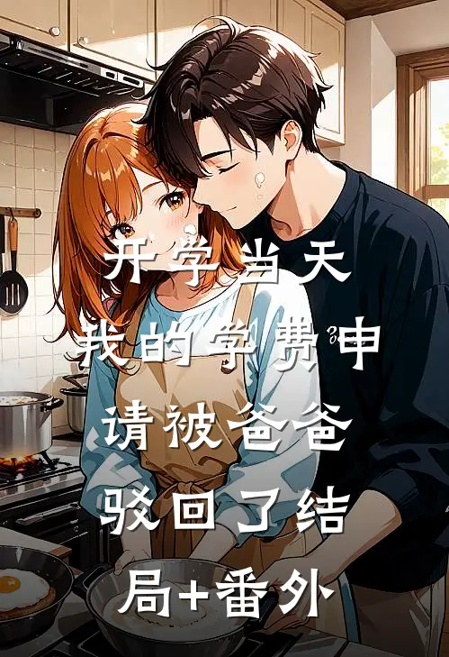 开学当天，我的学费申请被爸爸驳回了结局+番外