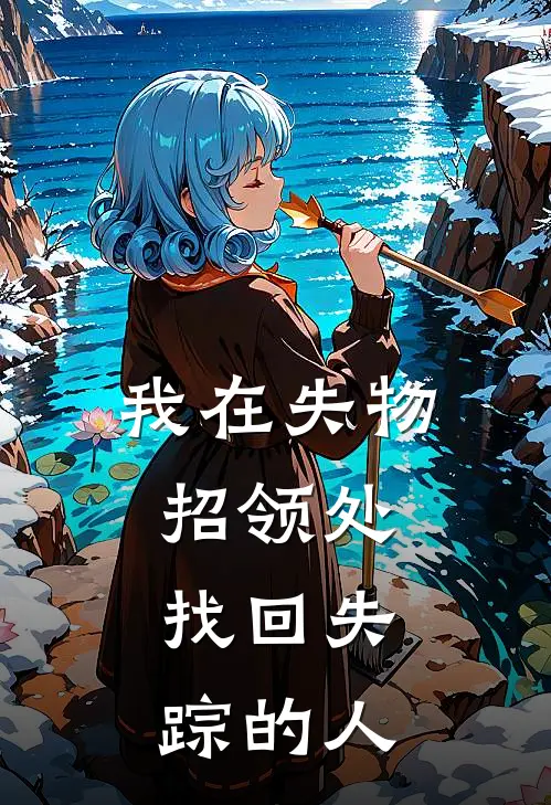我在失物招领处,找回失踪的人