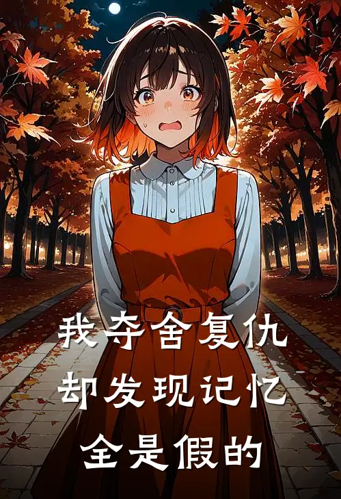 我夺舍复仇,却发现记忆全是假的
