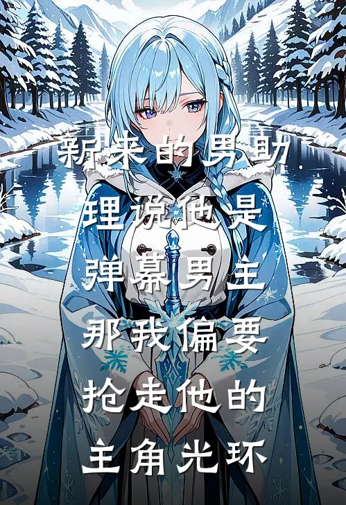 新来的男助理说他是弹幕男主，那我偏要抢走他的主角光环