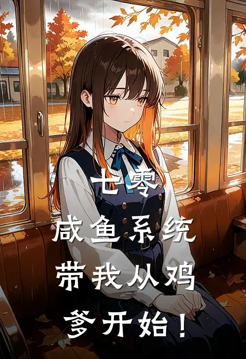 七零：咸鱼系统带我从鸡爹开始！