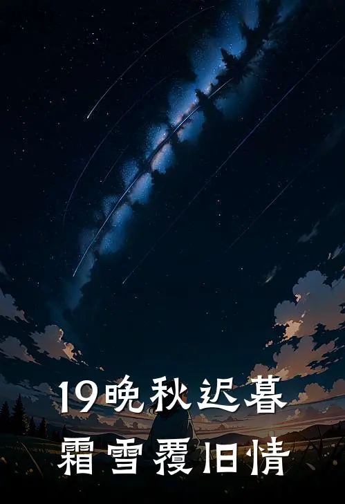 19晚秋迟暮，霜雪覆旧情