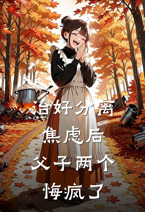治好分离焦虑后，父子两个悔疯了