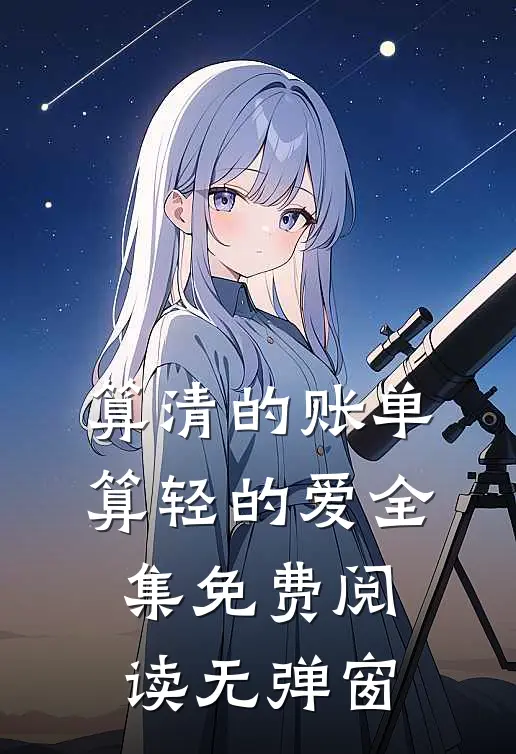 算清的账单,算轻的爱全集免费阅读无弹窗