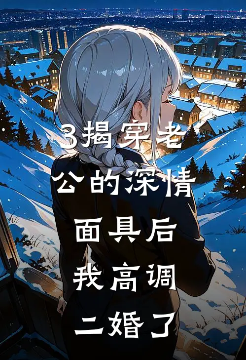 3揭穿老公的深情面具后,我高调二婚了