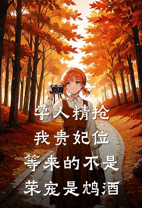 学人精抢我贵妃位,等来的不是荣宠是鸩酒