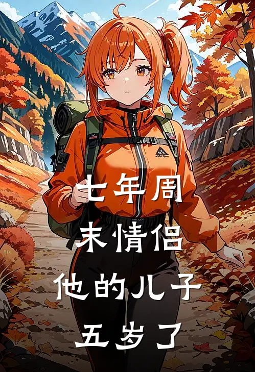 七年周末情侣,他的儿子五岁了