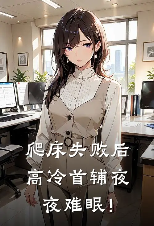 爬床失败后，高冷首辅夜夜难眠！