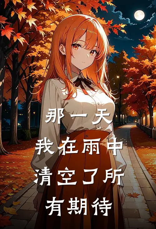 那一天,我在雨中清空了所有期待