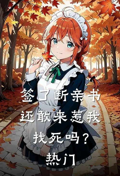 签了断亲书还敢来惹我，找死吗？热门