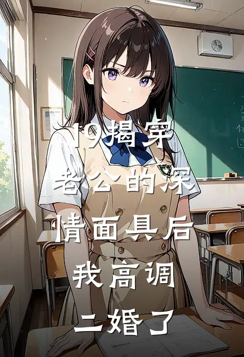 19揭穿老公的深情面具后,我高调二婚了