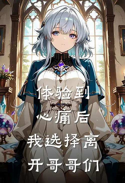 体验到心痛后，我选择离开哥哥们