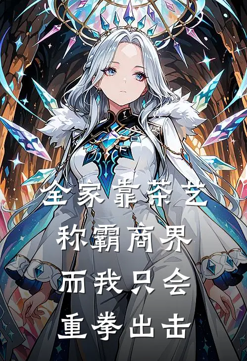 全家靠茶艺称霸商界，而我只会重拳出击