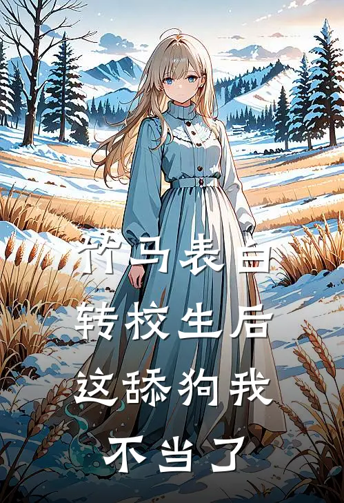 竹马表白转校生后，这舔狗我不当了