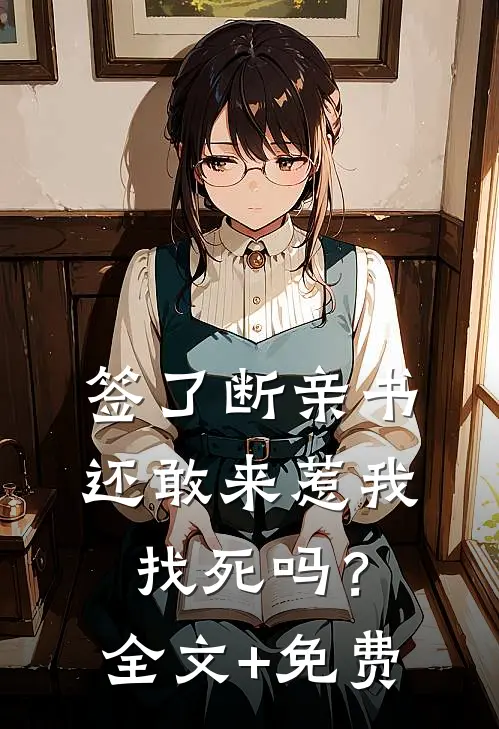 签了断亲书还敢来惹我，找死吗？全文+免费