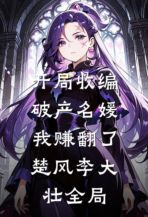 开局收编破产名媛，我赚翻了楚风李大壮全局