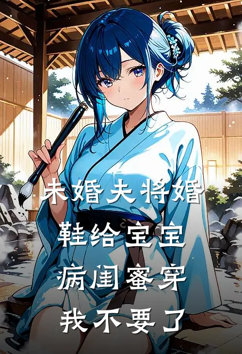 未婚夫将婚鞋给宝宝病闺蜜穿,我不要了
