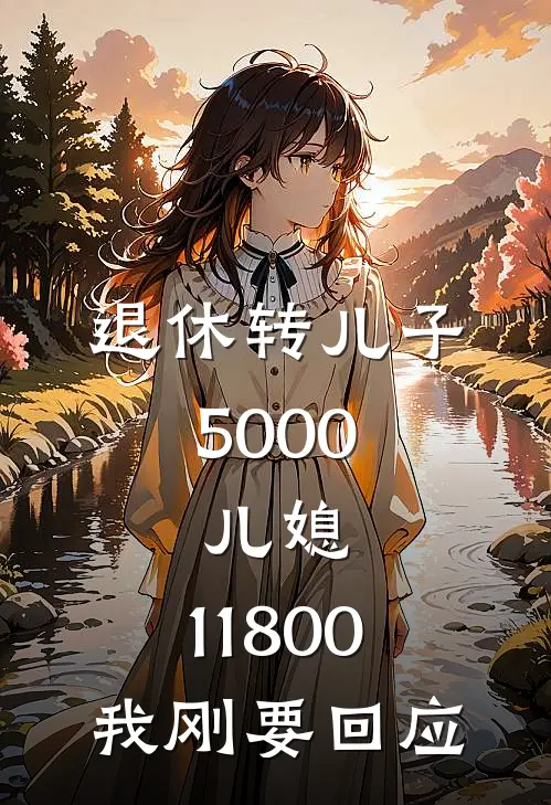 退休转儿子5000，儿媳：11800我刚要回应