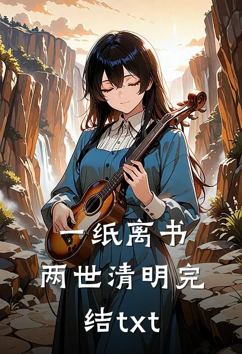 一纸离书，两世清明完结txt