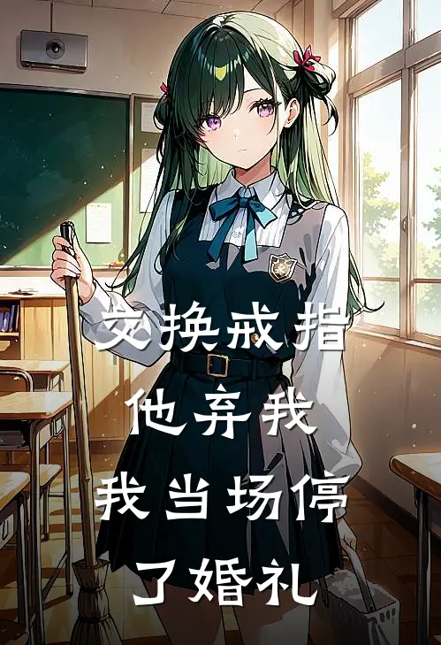 交换戒指他弃我,我当场停了婚礼