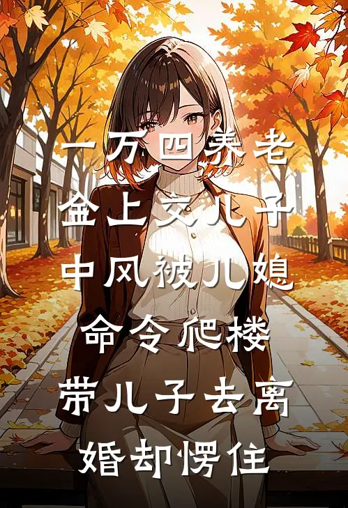 一万四养老金上交儿子,中风被儿媳命令爬楼,带儿子去离婚却愣住
