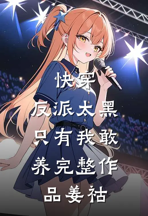 快穿：反派太黑，只有我敢养完整作品姜祜