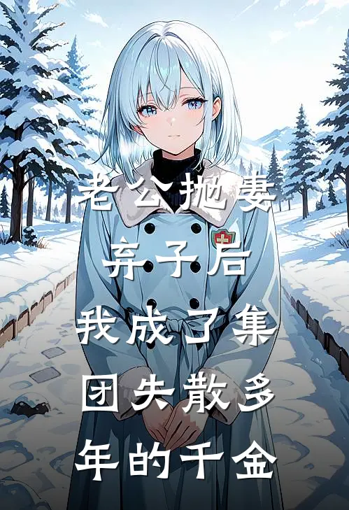 老公抛妻弃子后,我成了集团失散多年的千金