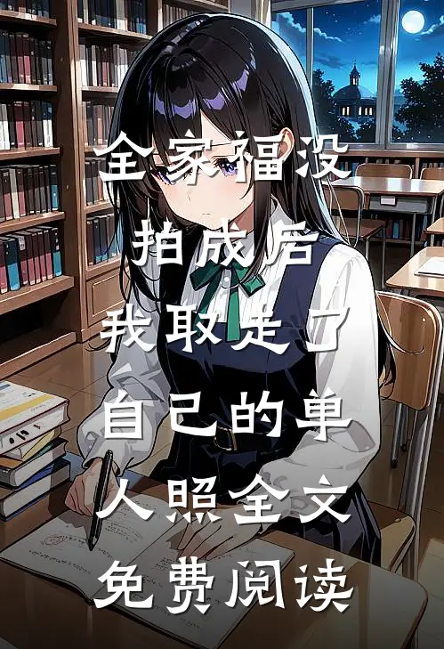 全家福没拍成后，我取走了自己的单人照全文免费阅读