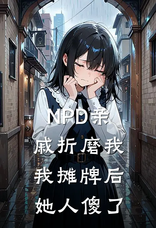 NPD亲戚折磨我,我摊牌后她人傻了
