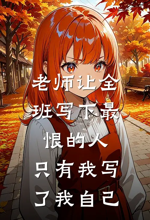 老师让全班写下最恨的人,只有我写了“我自己”