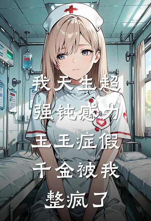 我天生超强钝感力，玉玉症假千金被我整疯了