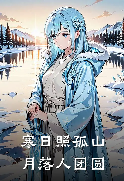 寒日照孤山,月落人团圆