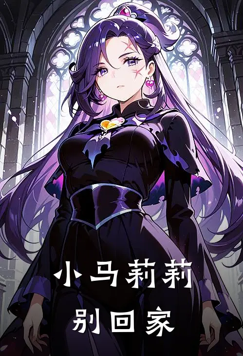 小马莉莉别回家