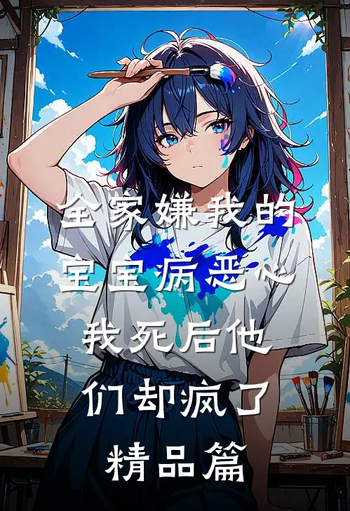 全家嫌我的宝宝病恶心,我死后他们却疯了精品篇