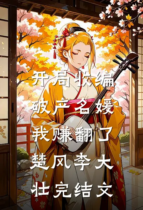 开局收编破产名媛，我赚翻了楚风李大壮完结文