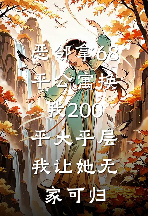恶邻拿68平公寓换我200平大平层，我让她无家可归