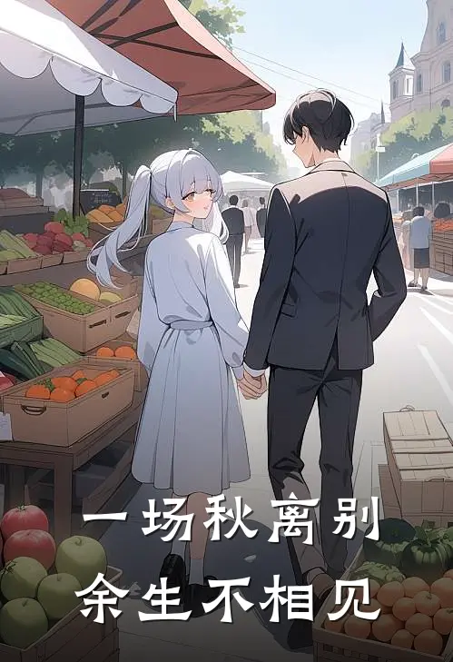 一场秋离别,余生不相见