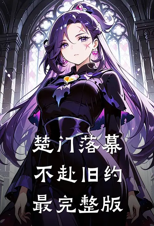 楚门落幕，不赴旧约最完整版
