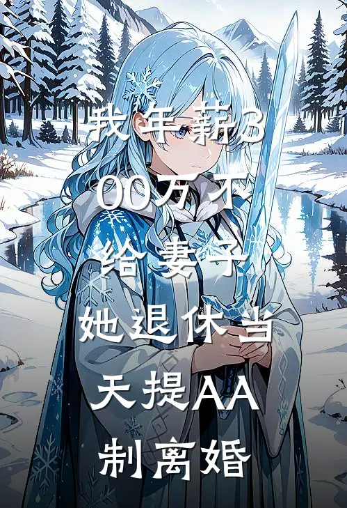 我年薪300万不给妻子，她退休当天提AA制离婚