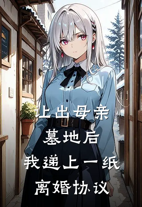 让出母亲墓地后,我递上一纸离婚协议
