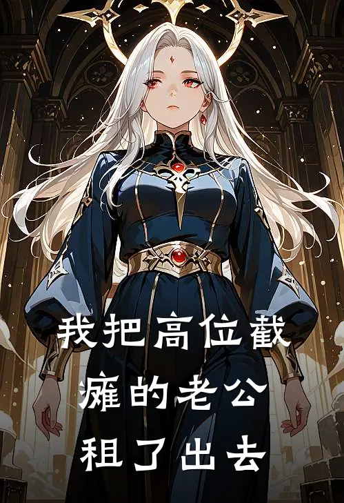 我把高位截瘫的老公租了出去