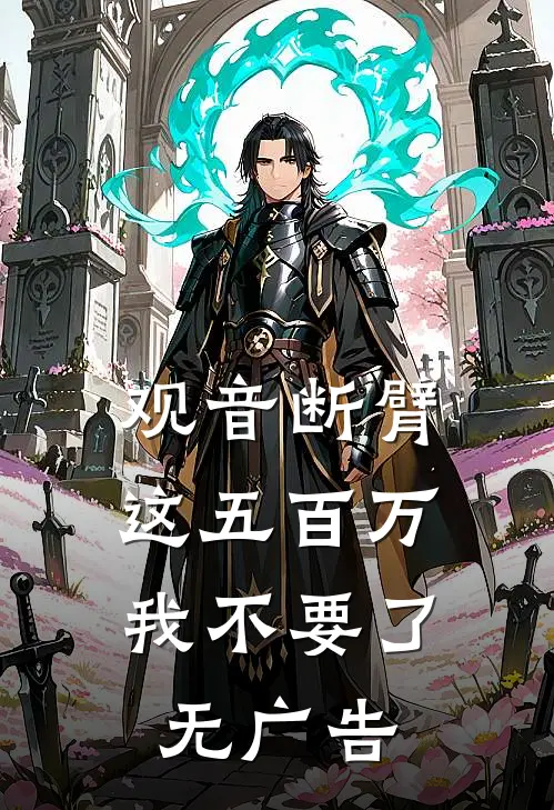 观音断臂，这五百万我不要了无广告