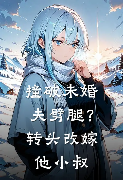 撞破未婚夫劈腿？转头改嫁他小叔