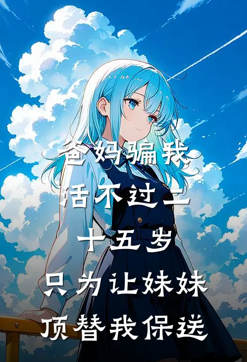 爸妈骗我活不过二十五岁,只为让妹妹顶替我保送