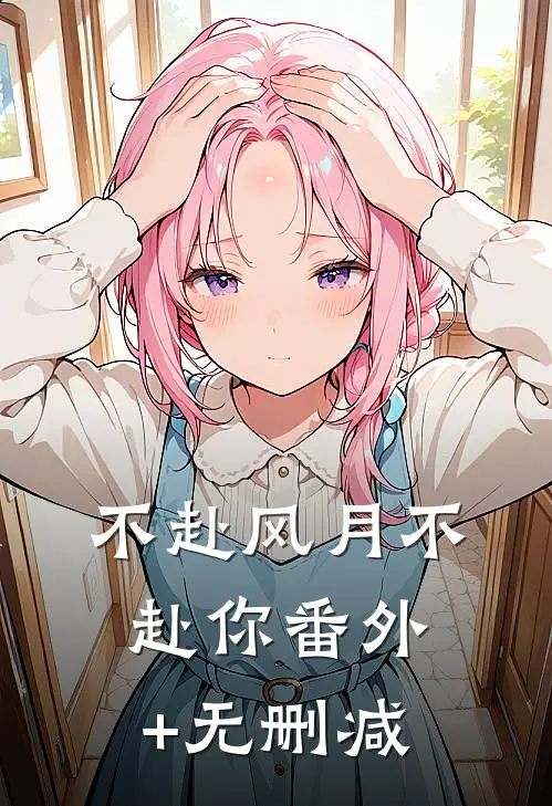 不赴风月不赴你番外+无删减