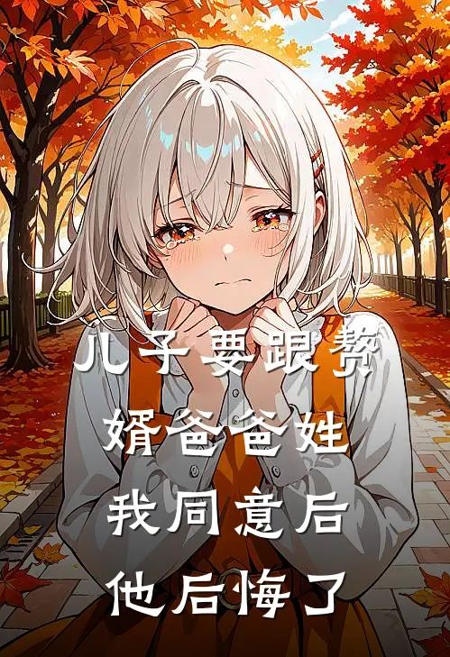 儿子要跟赘婿爸爸姓,我同意后,他后悔了